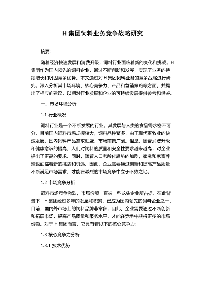 H集团饲料业务竞争战略研究