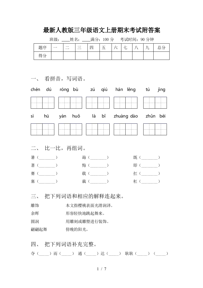 最新人教版三年级语文上册期末考试附答案