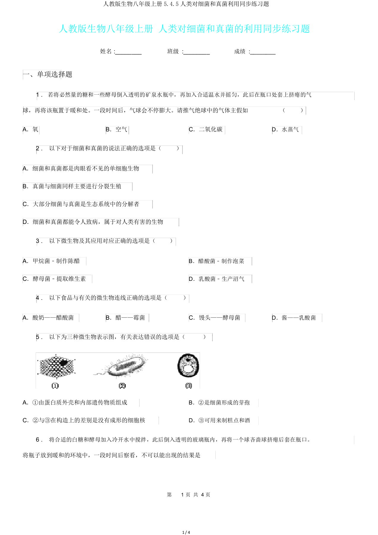 人教版生物八年级上册545人类对细菌和真菌利用同步练习题