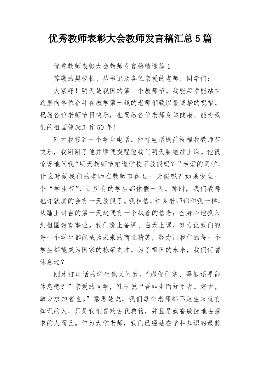 优秀教师表彰大会教师发言稿汇总5篇