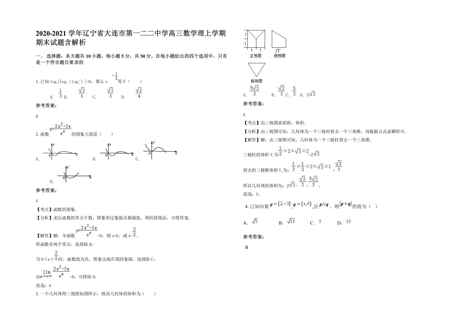 2020-2021学年辽宁省大连市第一二二中学高三数学理上学期期末试题含解析