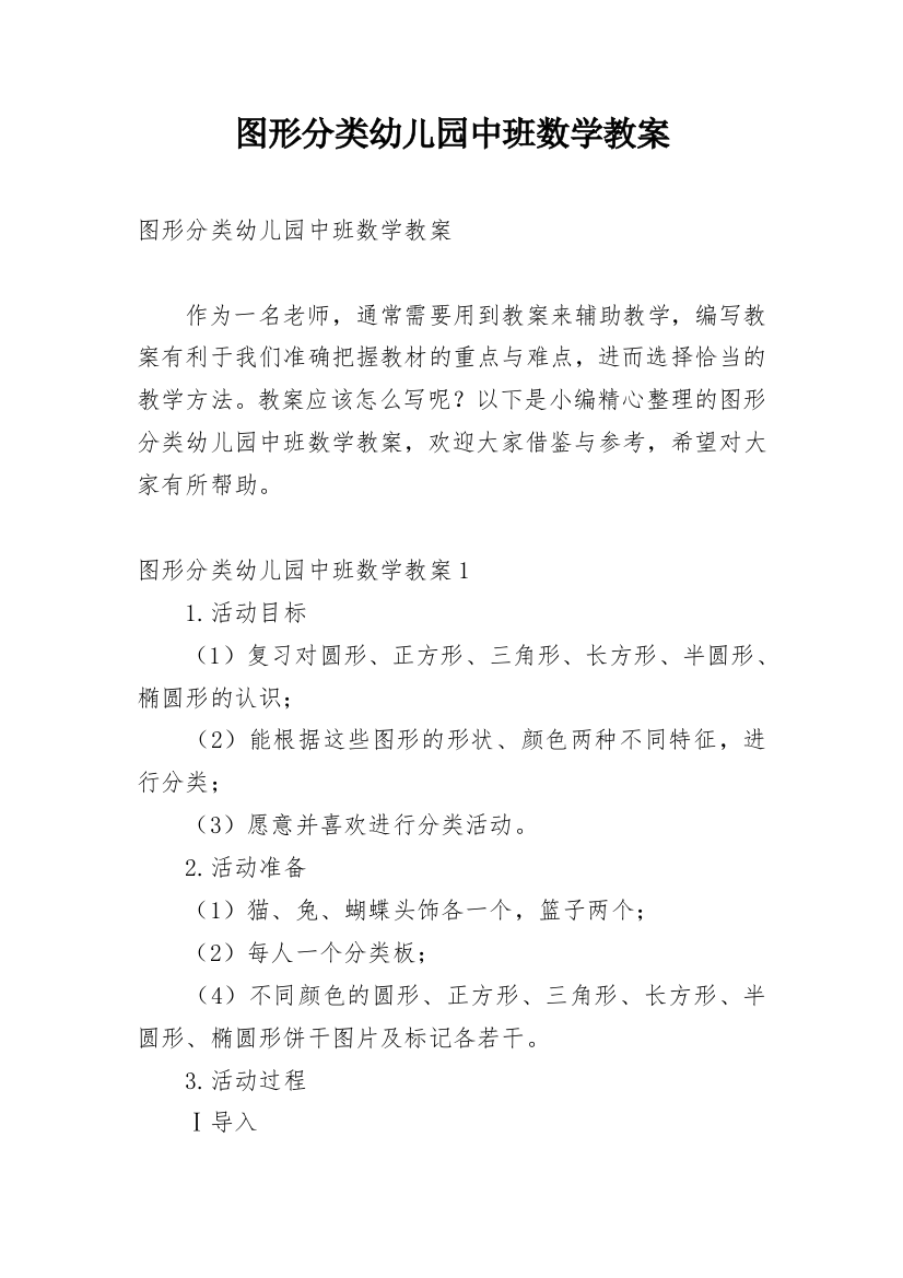 图形分类幼儿园中班数学教案