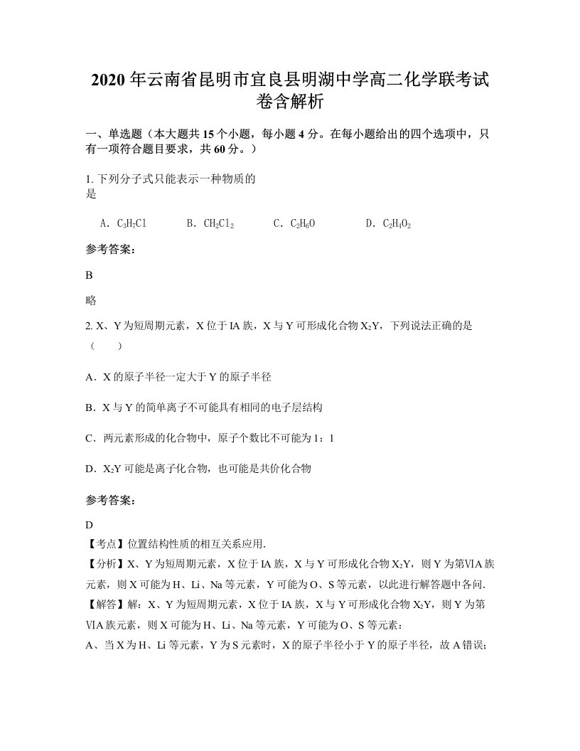 2020年云南省昆明市宜良县明湖中学高二化学联考试卷含解析