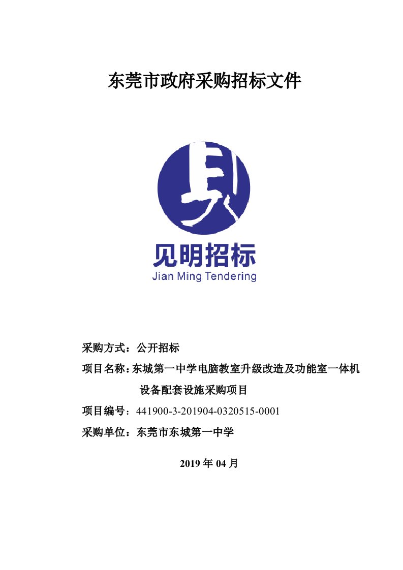 中学电脑教室升级改造及功能室一体机设备配套设施采购项目招标文件