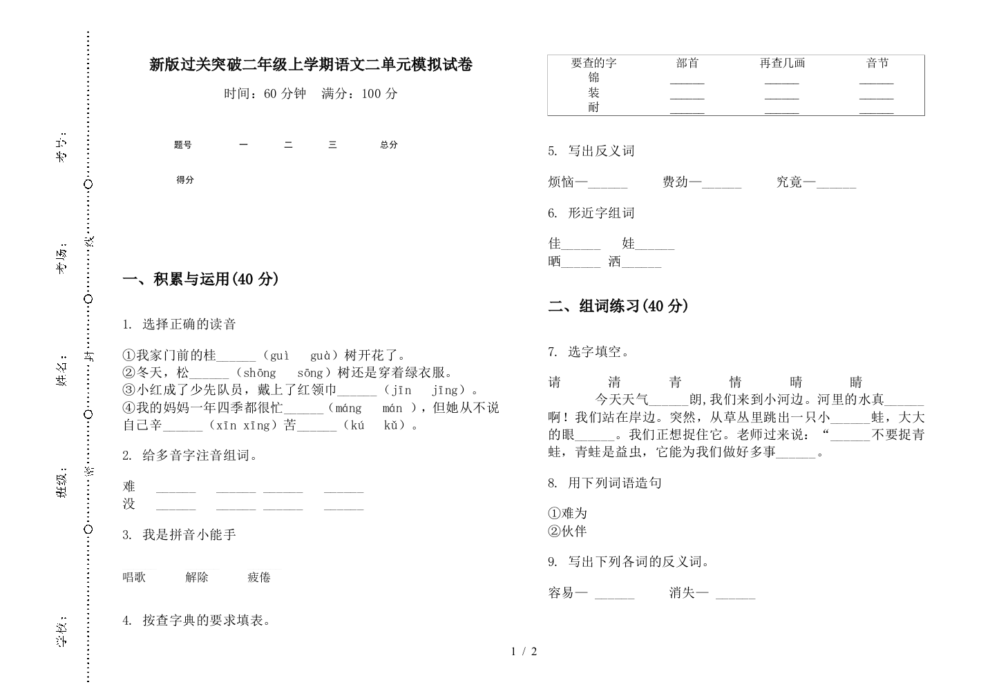 新版过关突破二年级上学期语文二单元模拟试卷