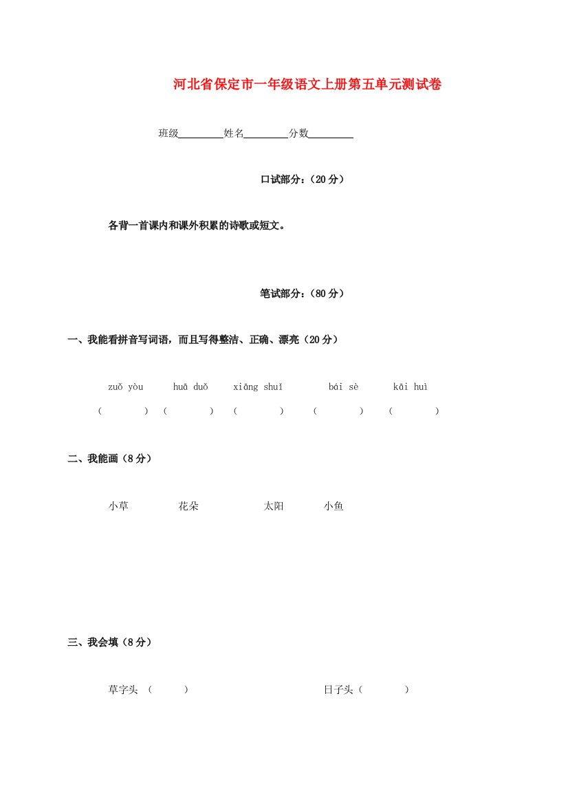 河北省保定市一年级语文上册第五单元测试卷（无答案）