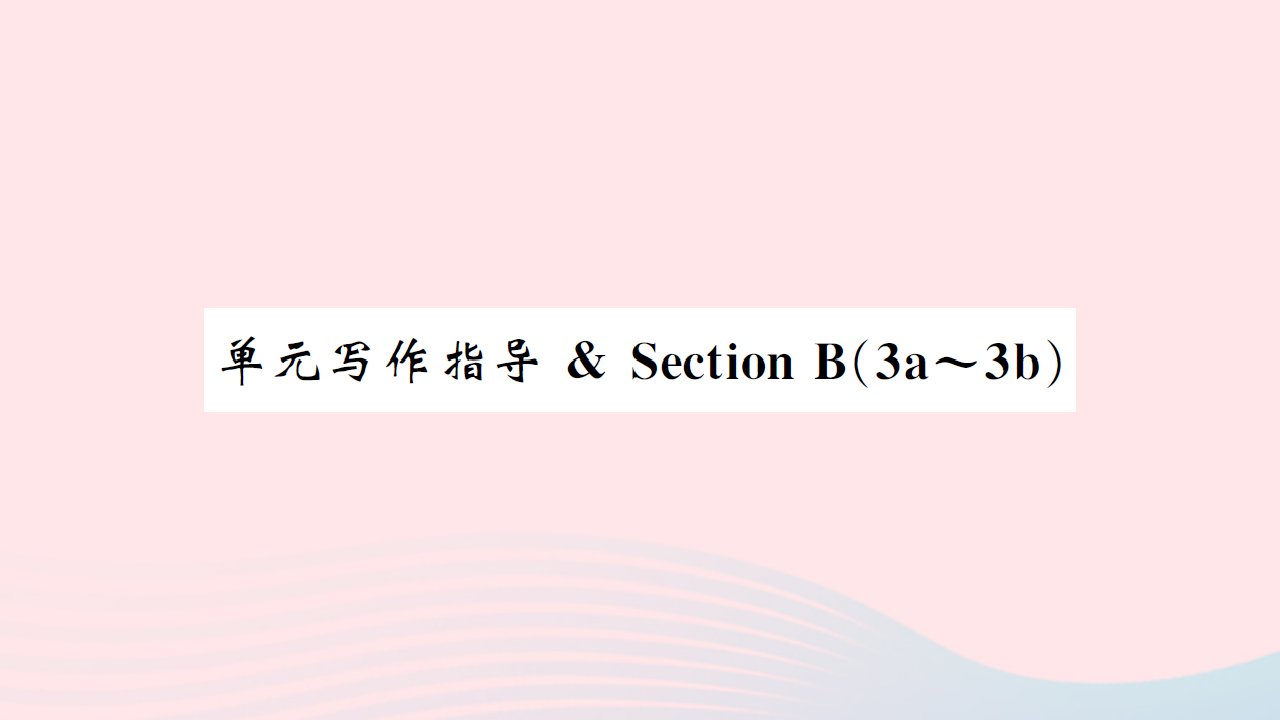 黄孝咸专版2022七年级英语下册Unit12Whatdidyoudolastweekend单元写作指导SectionB3a_3b课件新版人教新目标版