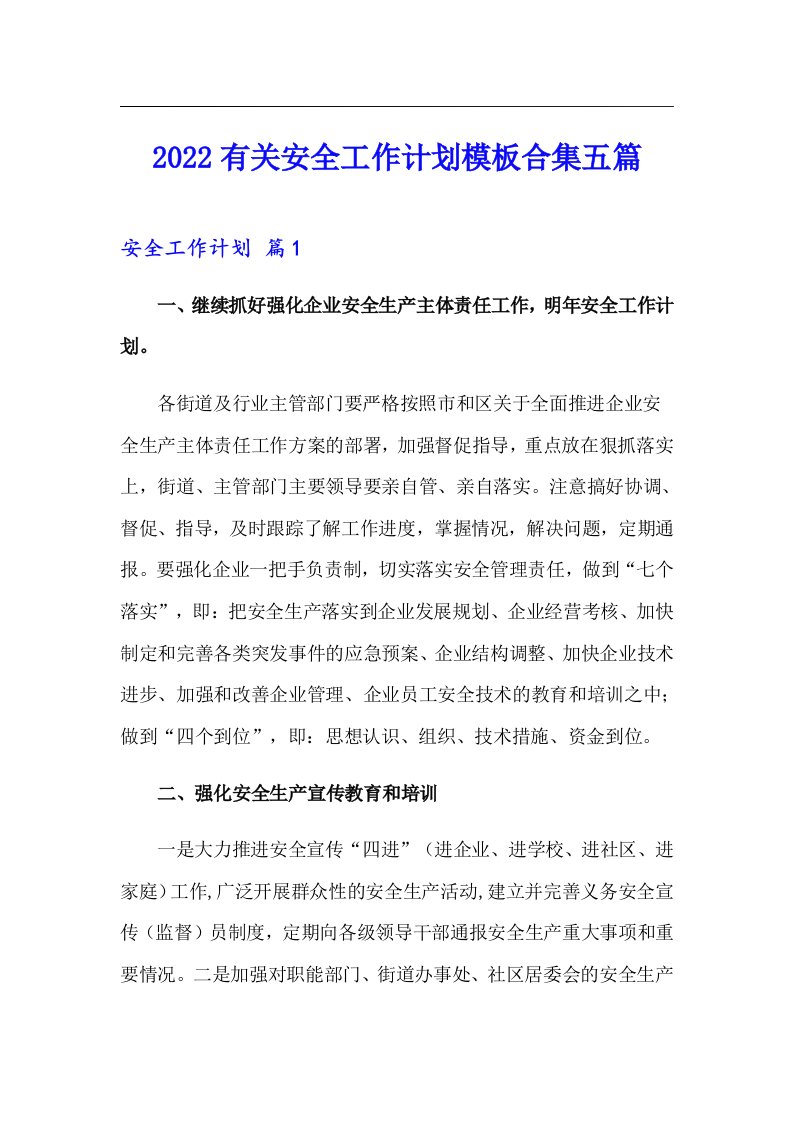 2022有关安全工作计划模板合集五篇