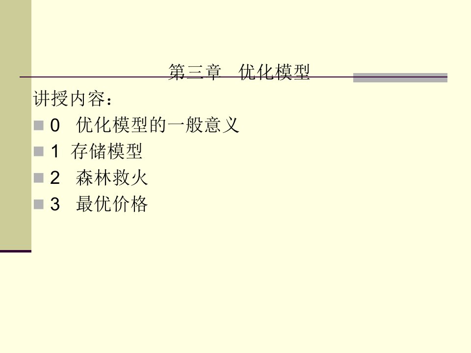 数学建模第三章优化模型