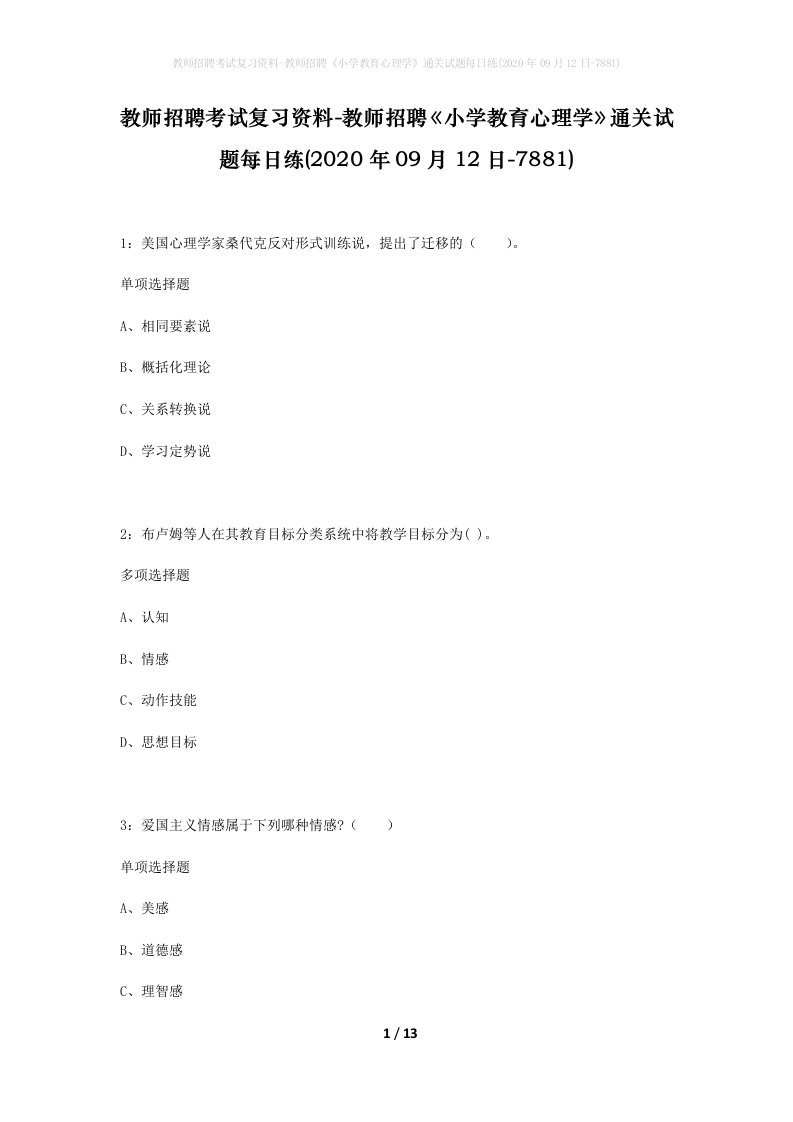 教师招聘考试复习资料-教师招聘小学教育心理学通关试题每日练2020年09月12日-7881