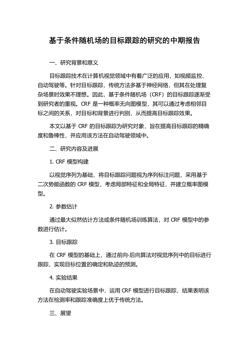 基于条件随机场的目标跟踪的研究的中期报告