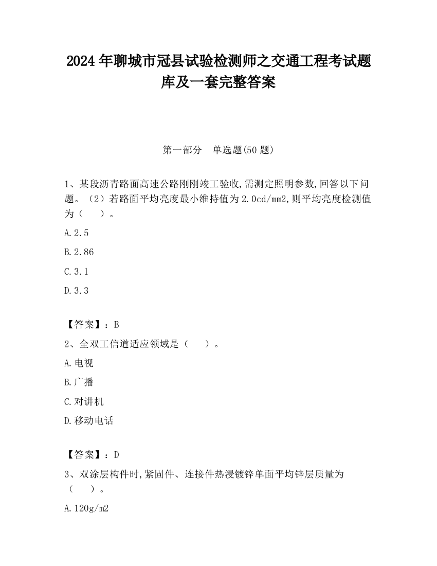 2024年聊城市冠县试验检测师之交通工程考试题库及一套完整答案