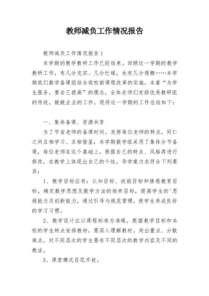 教师减负工作情况报告