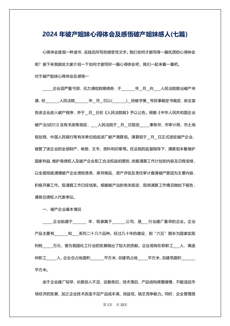 2024年破产姐妹心得体会及感悟破产姐妹感人(七篇)