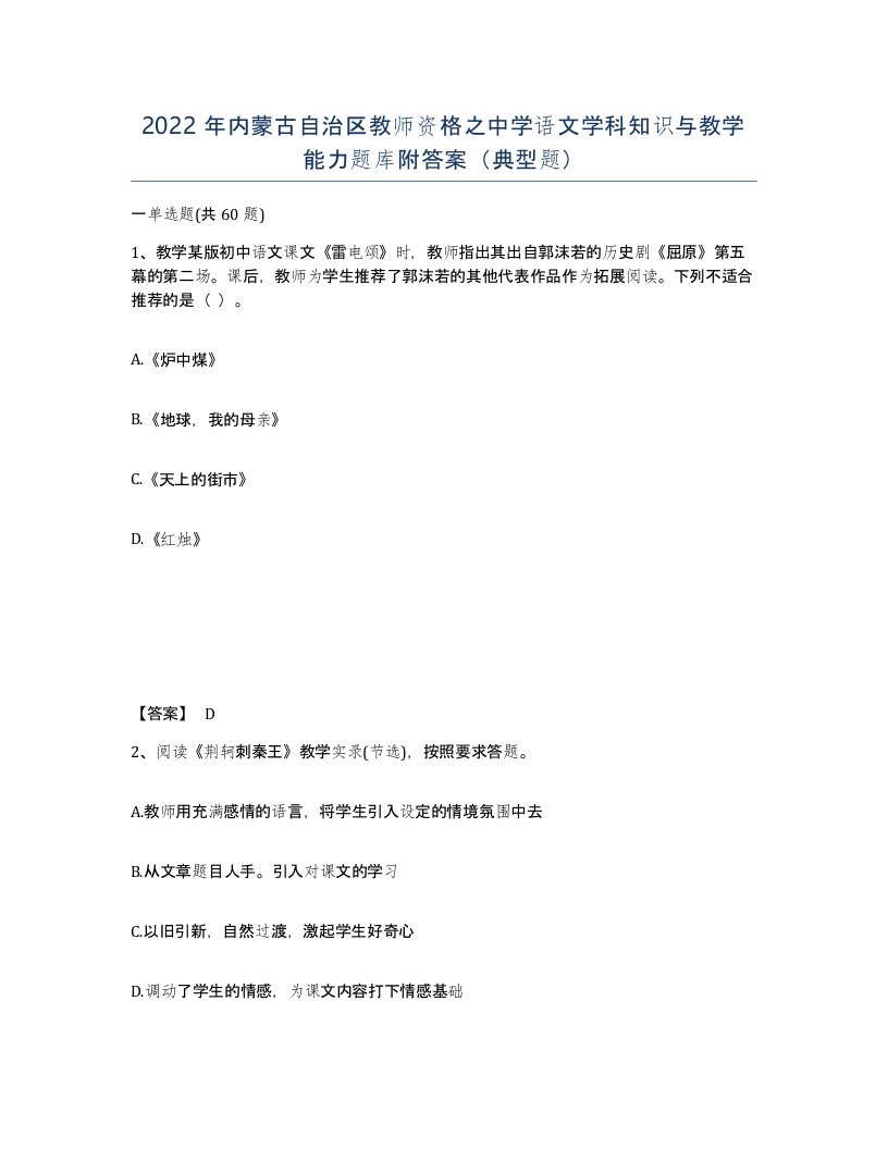 2022年内蒙古自治区教师资格之中学语文学科知识与教学能力题库附答案典型题