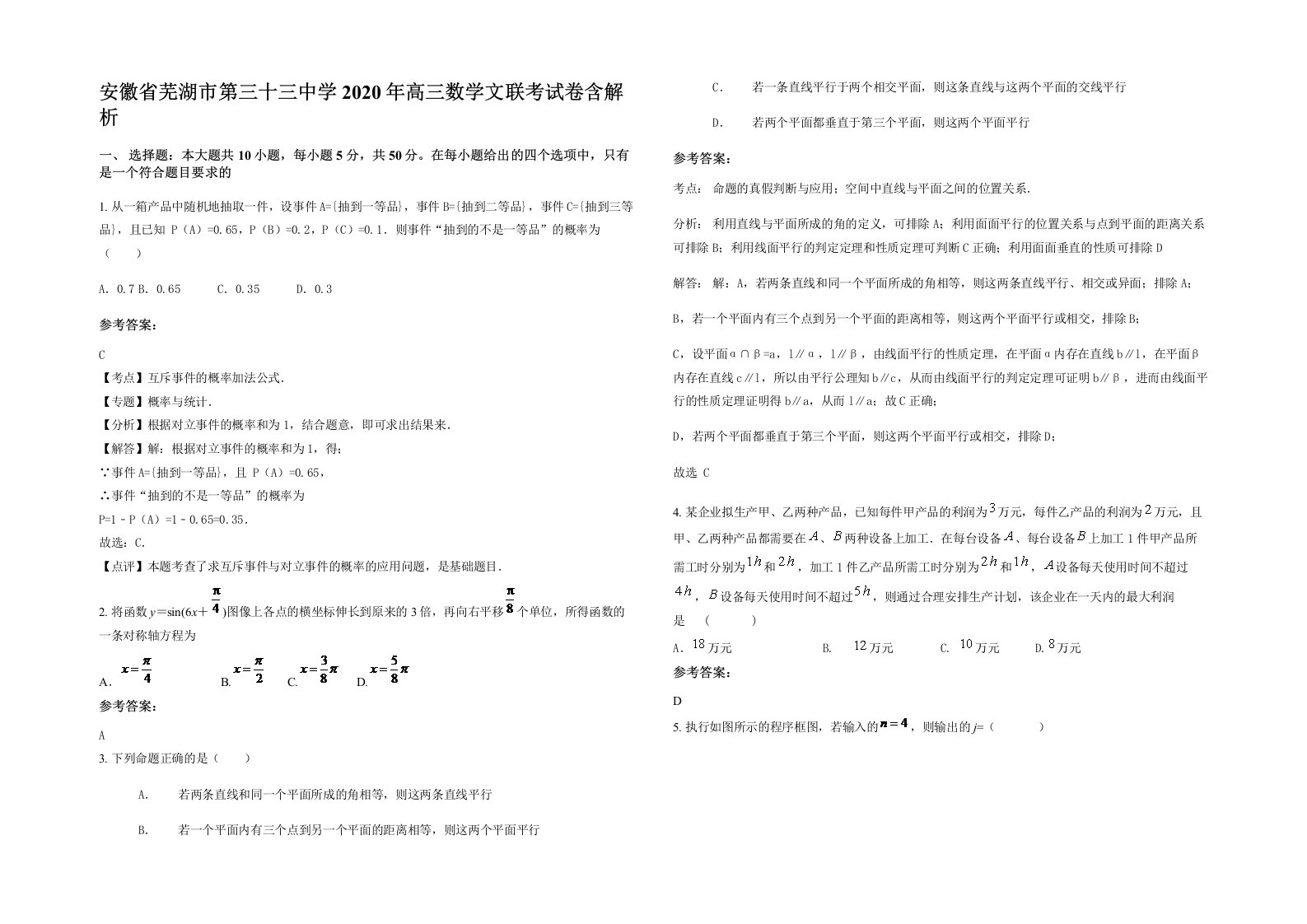 安徽省芜湖市第三十三中学2020年高三数学文联考试卷含解析