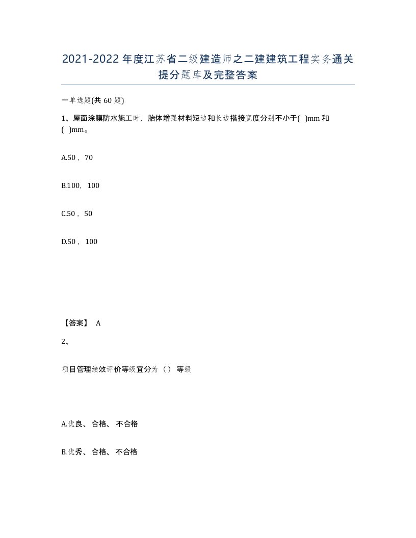 2021-2022年度江苏省二级建造师之二建建筑工程实务通关提分题库及完整答案