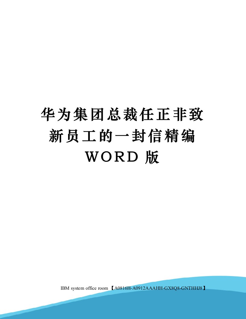 华为集团总裁任正非致新员工的一封信定稿版