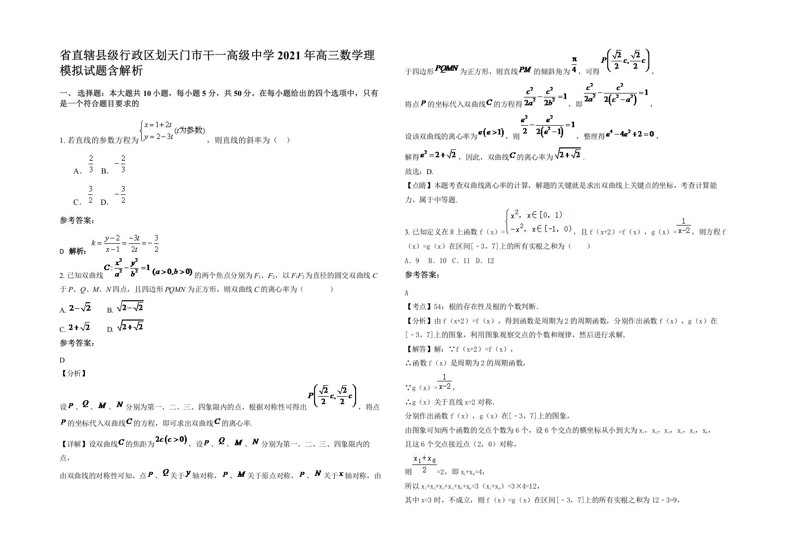 省直辖县级行政区划天门市干一高级中学2021年高三数学理模拟试题含解析