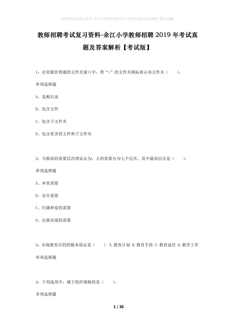 教师招聘考试复习资料-余江小学教师招聘2019年考试真题及答案解析考试版_1