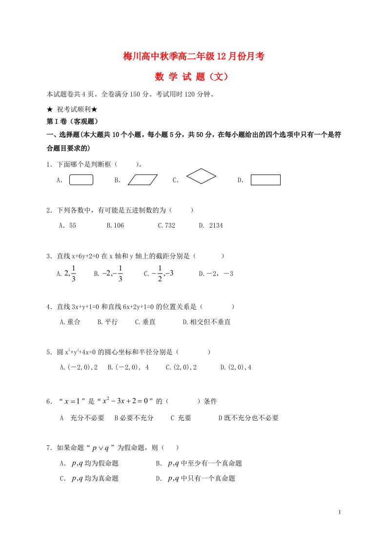 湖北省武穴市高二数学12月月考试题