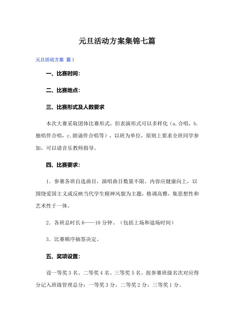 元旦活动方案集锦七篇【多篇】