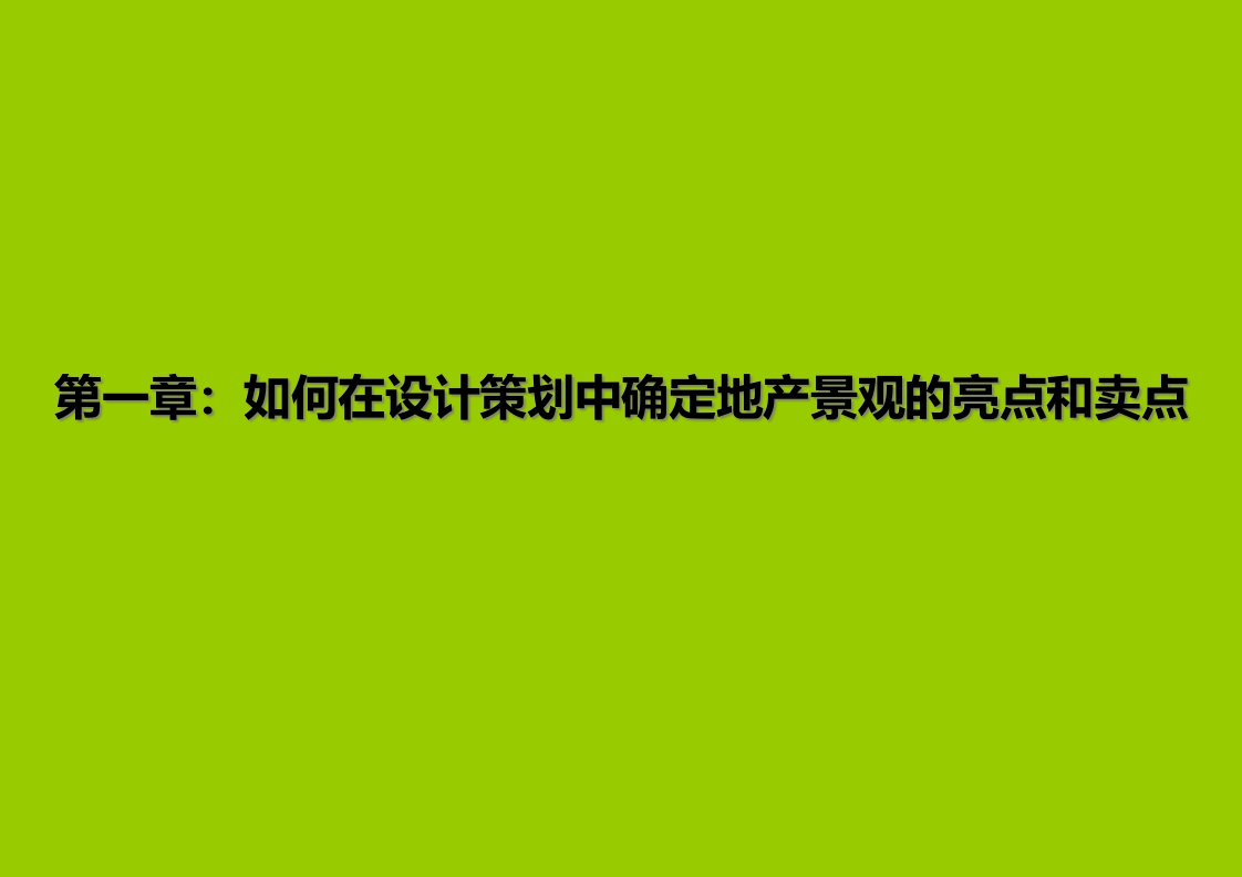 培训景观提升产品价值上