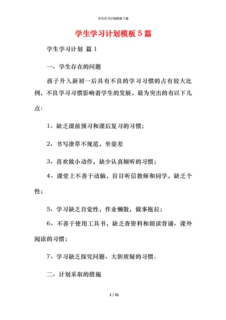 精编学生学习计划模板5篇