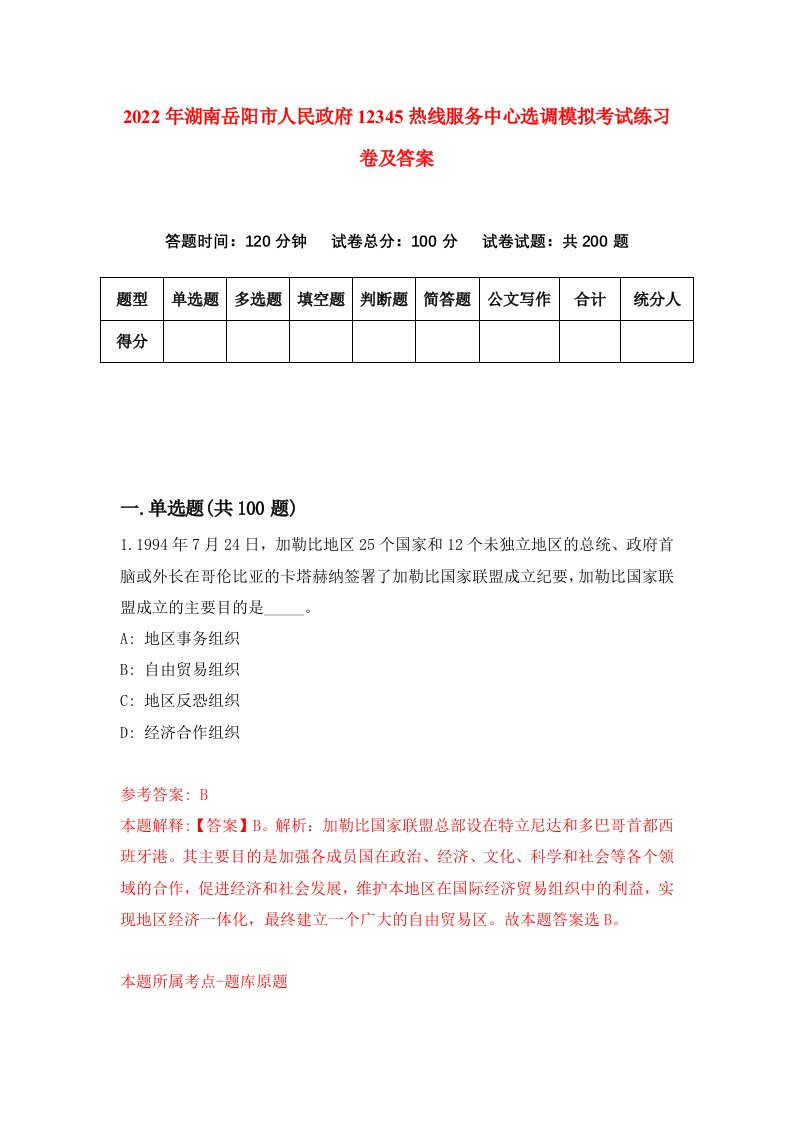 2022年湖南岳阳市人民政府12345热线服务中心选调模拟考试练习卷及答案第6期