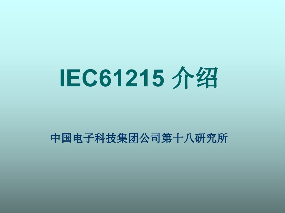 IEC61215试验标准