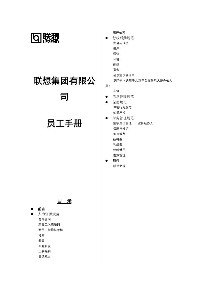 联想集团员工手册