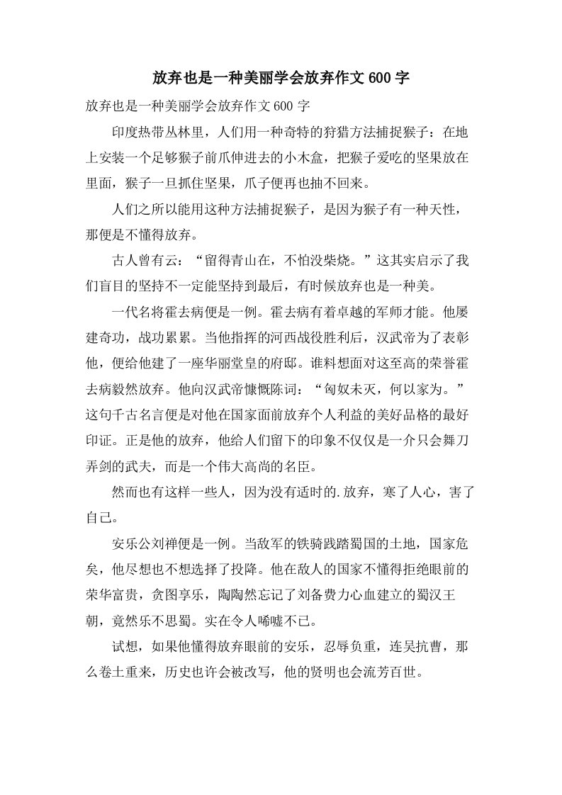 放弃也是一种美丽学会放弃作文600字