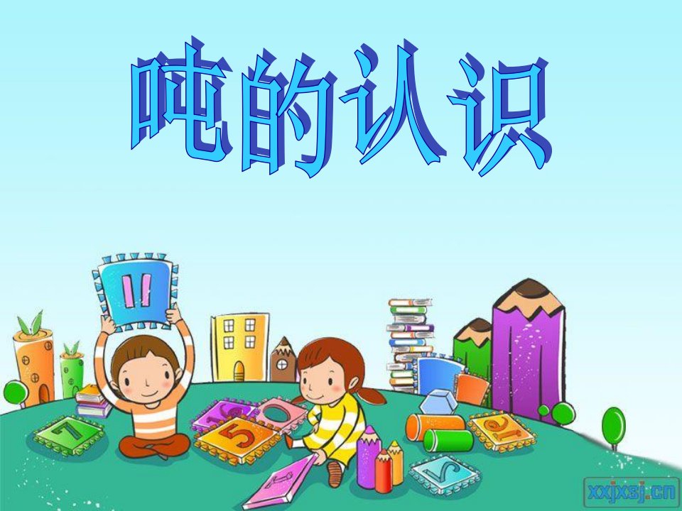 小学数学三年级上册《吨的认识》课件1上课讲义