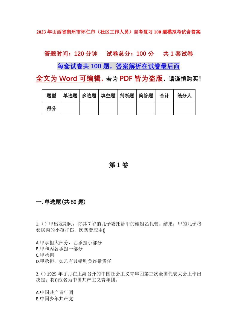 2023年山西省朔州市怀仁市社区工作人员自考复习100题模拟考试含答案