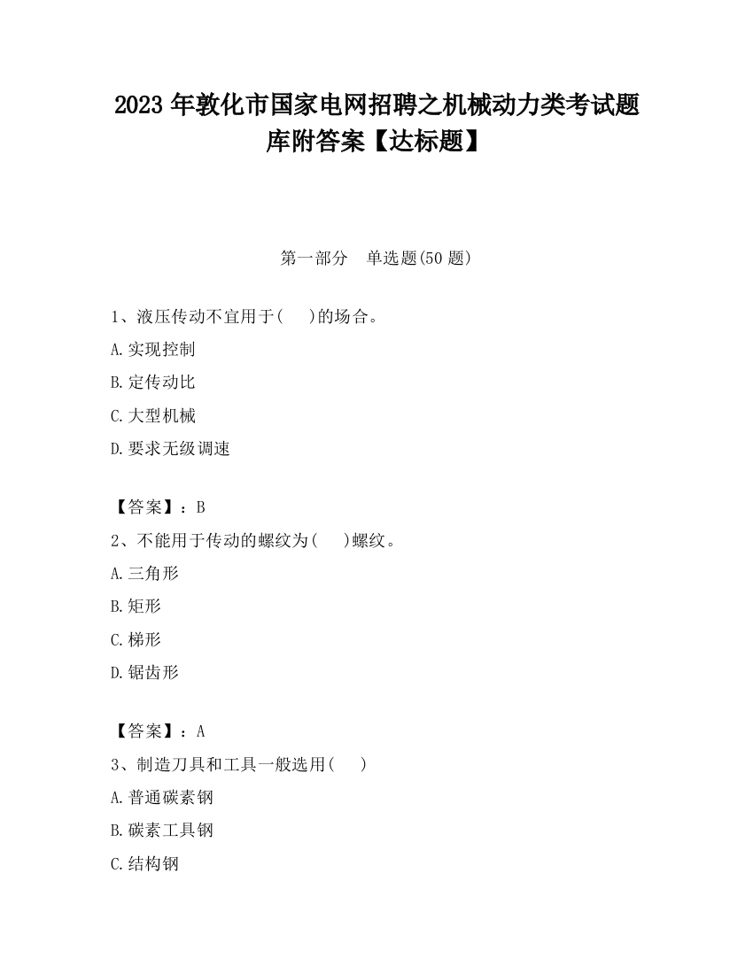 2023年敦化市国家电网招聘之机械动力类考试题库附答案【达标题】