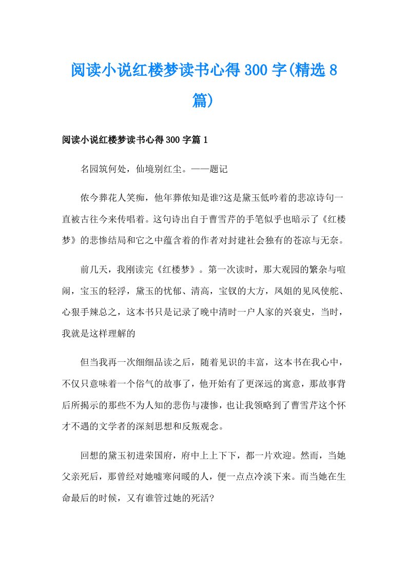 阅读小说红楼梦读书心得300字(精选8篇)_1