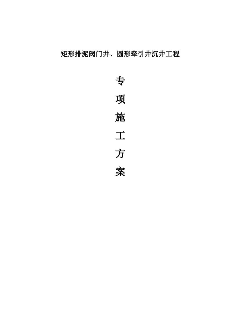 矩形排泥阀门井、圆形牵引井沉井工程施工方案