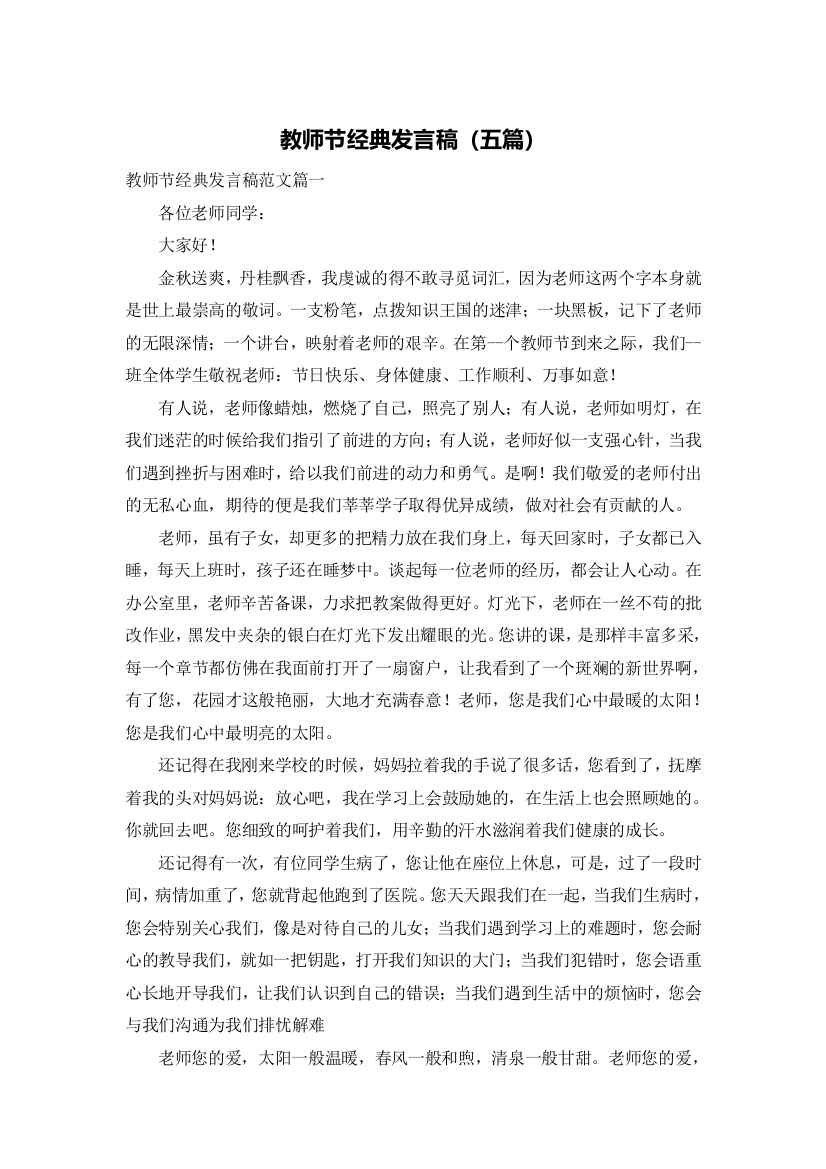 教师节经典发言稿（五篇）