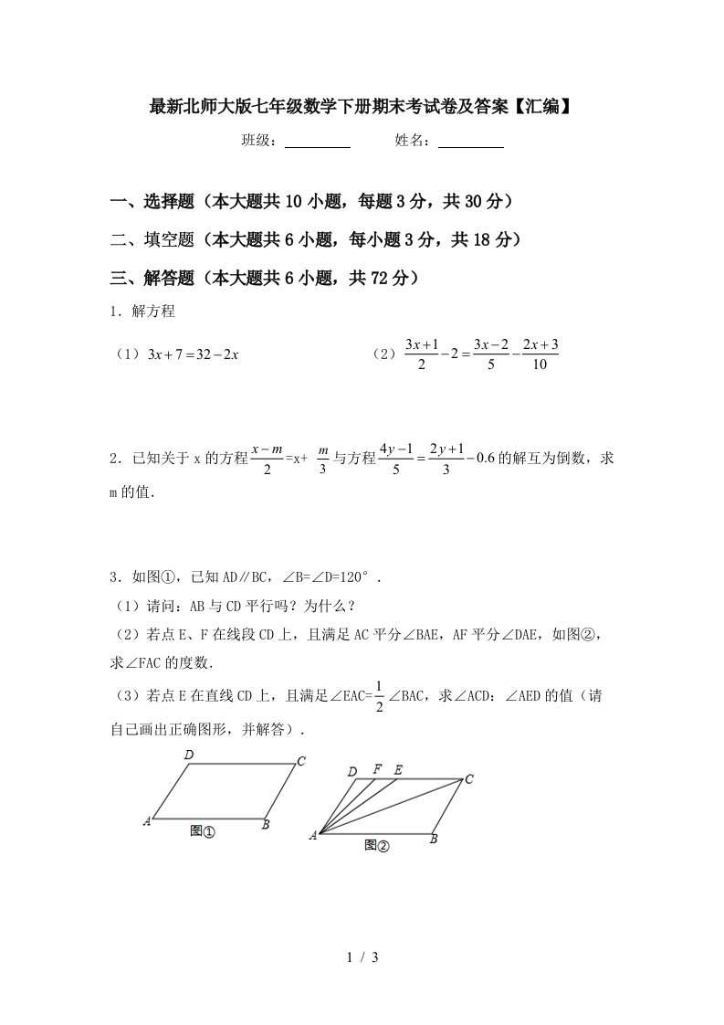 最新北师大版七年级数学下册期末考试卷及答案汇编