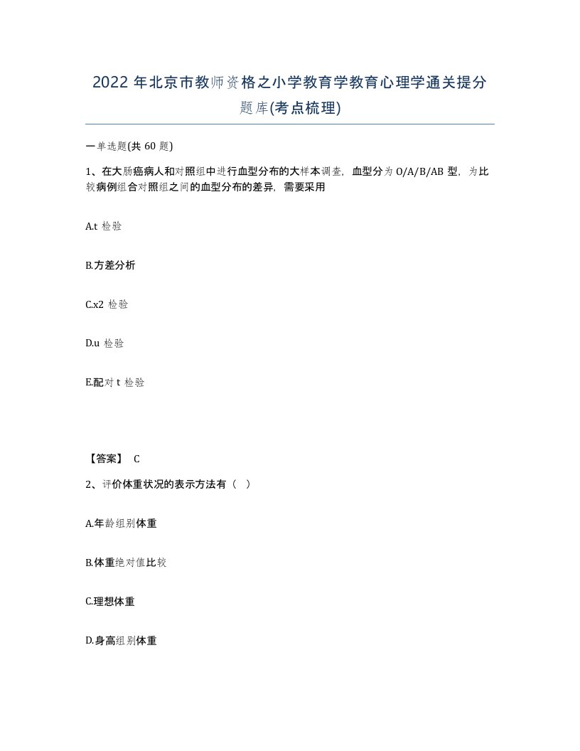 2022年北京市教师资格之小学教育学教育心理学通关提分题库考点梳理