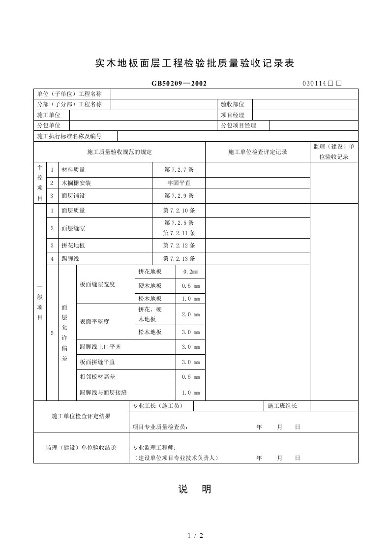 实木地板面层工程检验批质量验收记录表