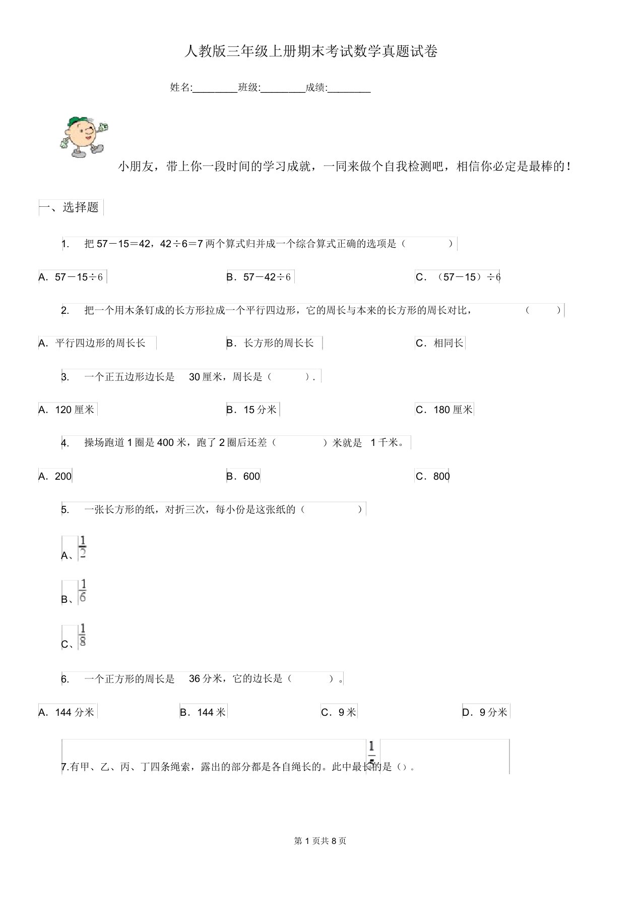 人教版三年级上册期末考试数学真题试卷70