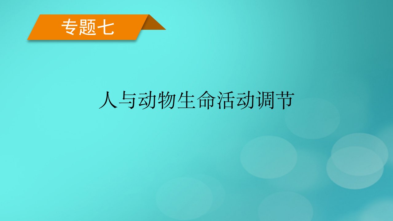 老高考适用2023版高考生物二轮总复习专题7人与动物生命活动调节第3讲免疫调节课件