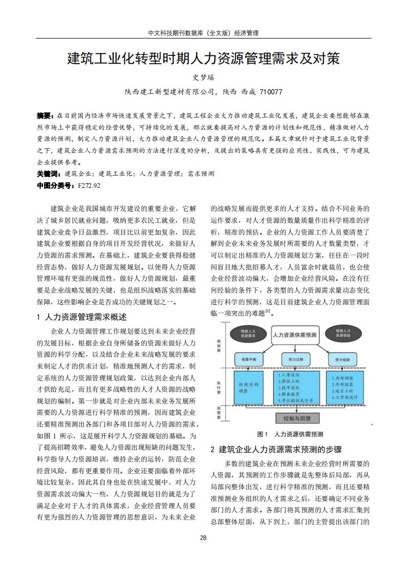 建筑工业化转型时期人力资源管理需求及对策