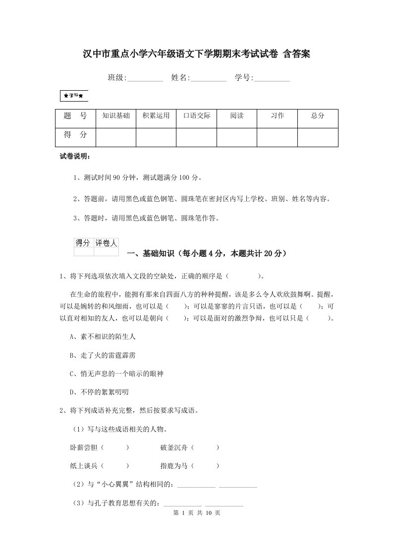 汉中市重点小学六年级语文下学期期末考试试卷