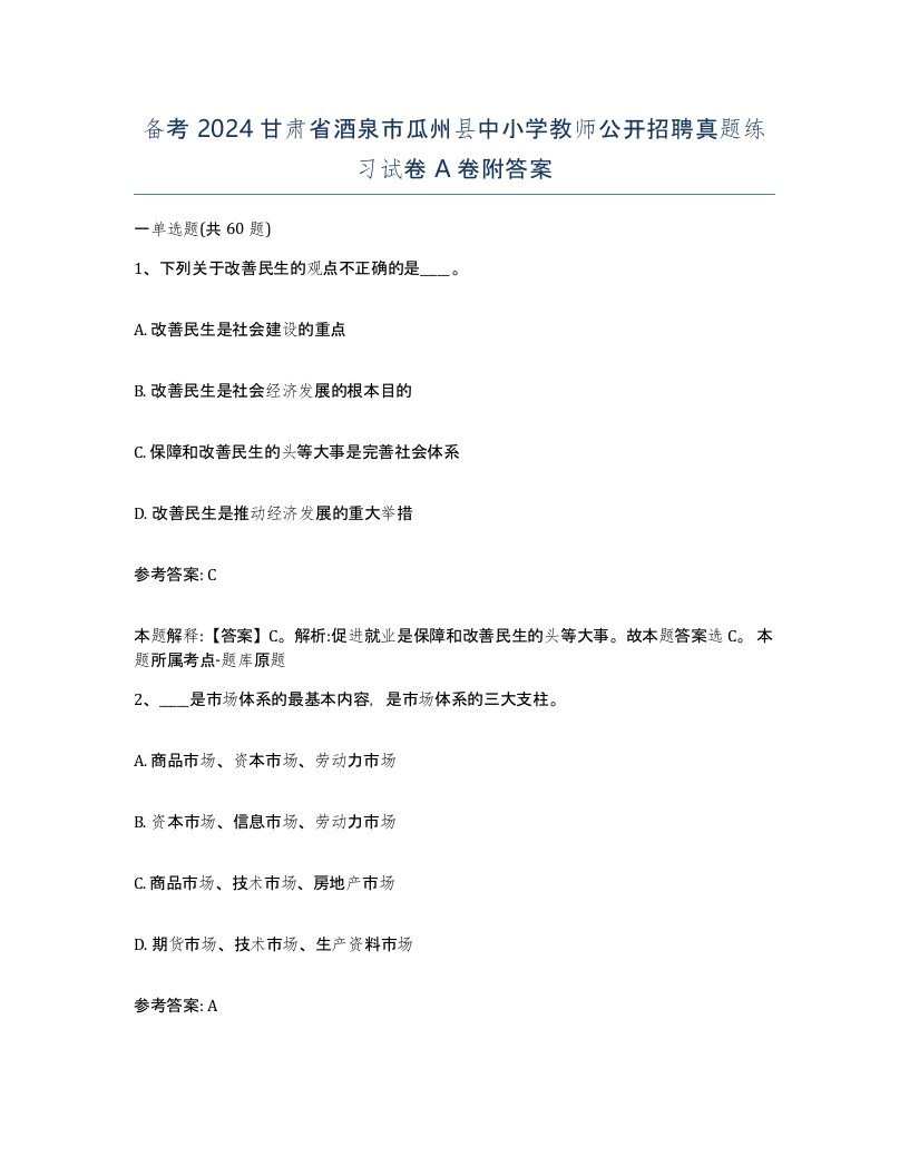 备考2024甘肃省酒泉市瓜州县中小学教师公开招聘真题练习试卷A卷附答案