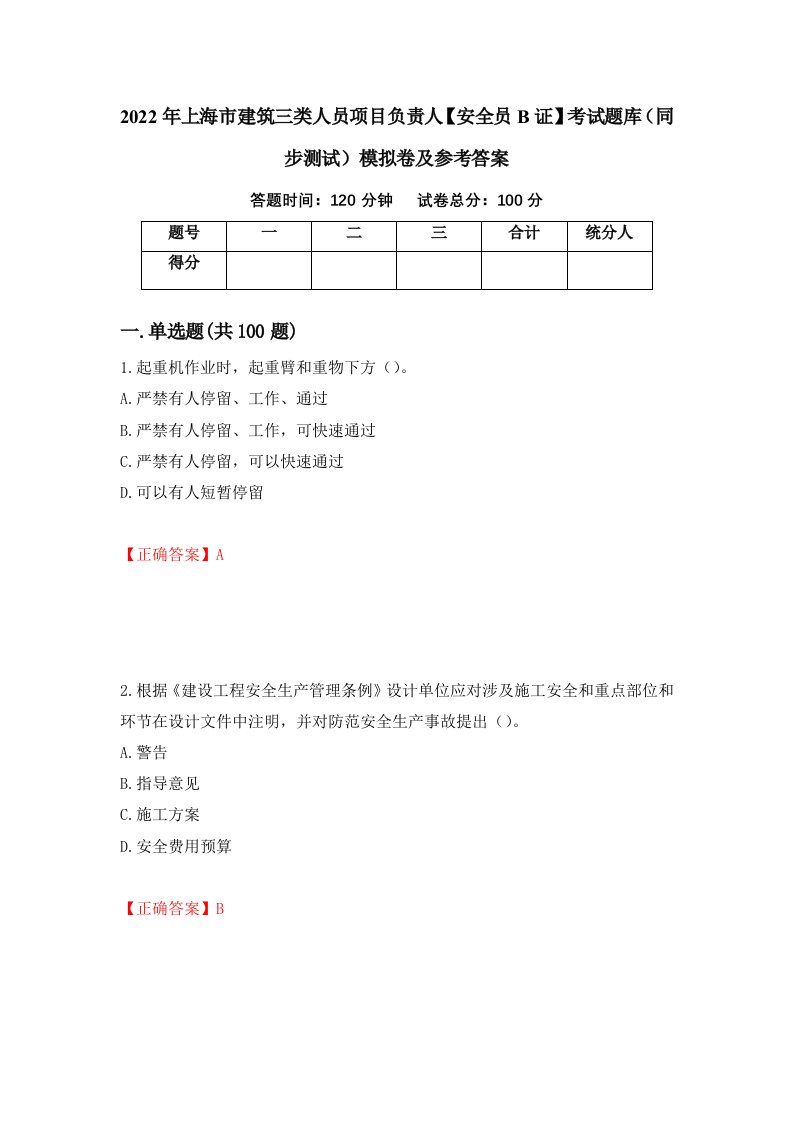 2022年上海市建筑三类人员项目负责人安全员B证考试题库同步测试模拟卷及参考答案第28期