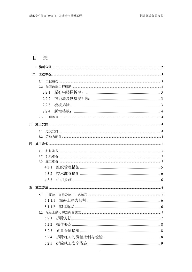 商城店铺新作楼板工程拆改部分加固方案