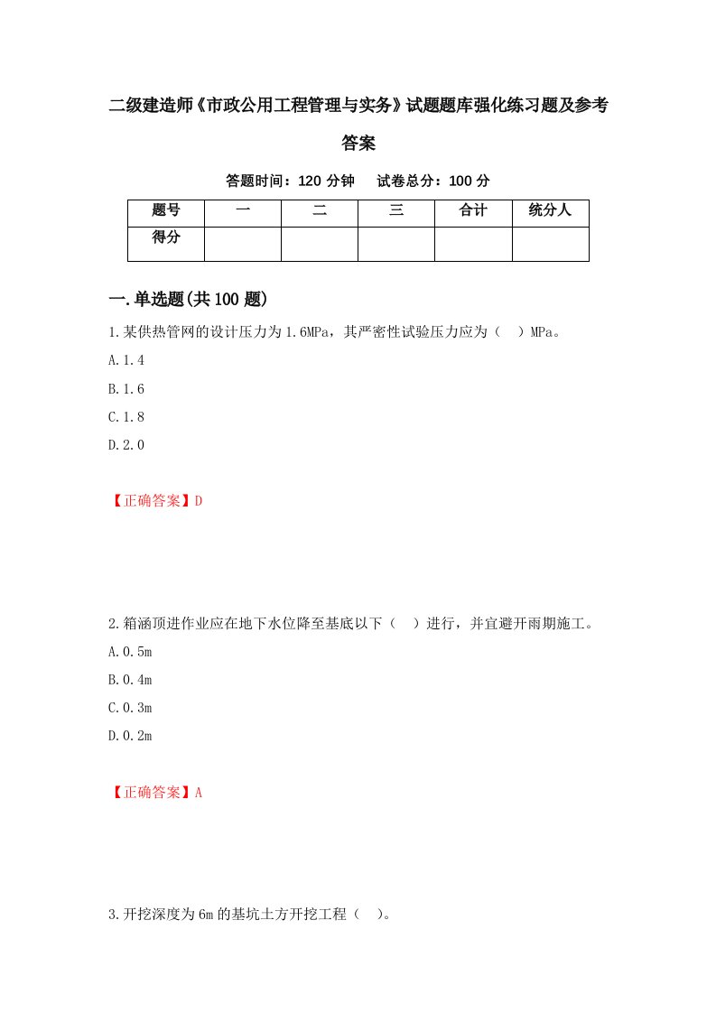 二级建造师市政公用工程管理与实务试题题库强化练习题及参考答案第74卷