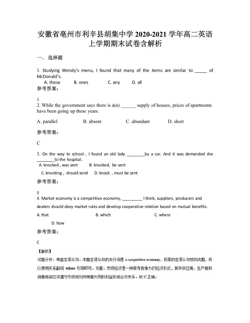 安徽省亳州市利辛县胡集中学2020-2021学年高二英语上学期期末试卷含解析